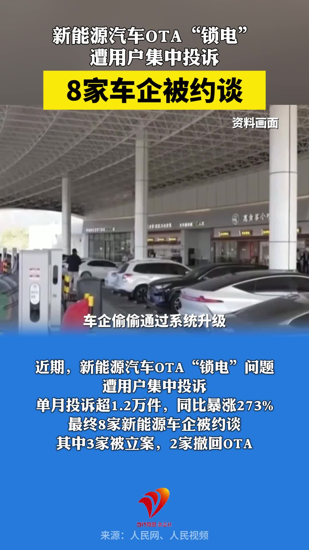 新能源汽车OTA“锁电”遭用户集中投诉，8家车企被约谈