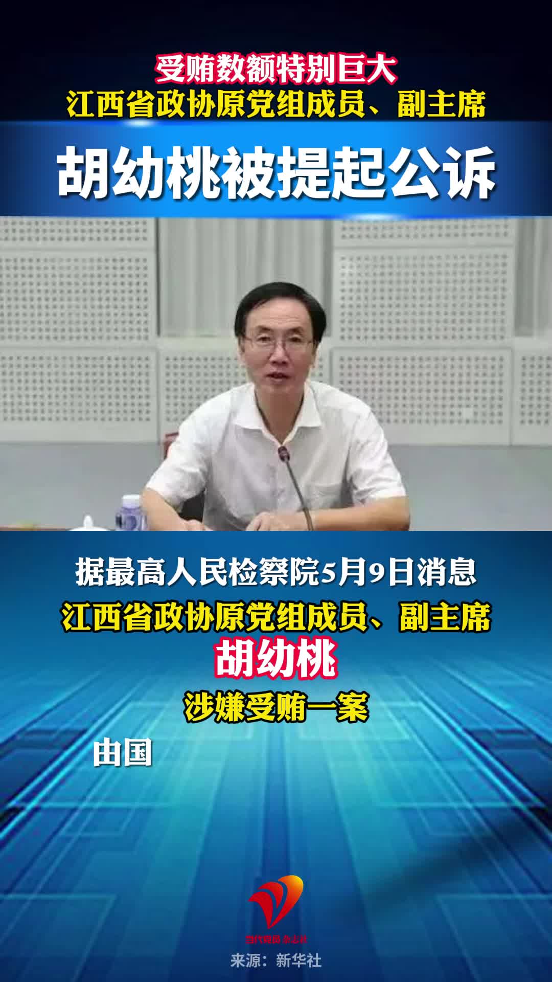 受贿数额特别巨大，江西省政协原党组成员、副主席胡幼桃被提起公诉