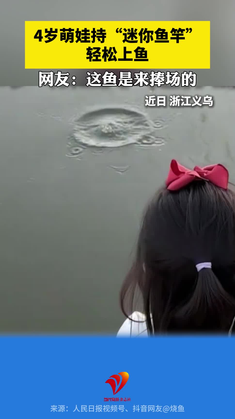 4岁萌娃持”迷你鱼竿”轻松上鱼！网友：这鱼是来捧场的