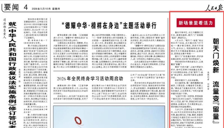 人民日报看重庆｜朝天门焕新 流量变“留量”