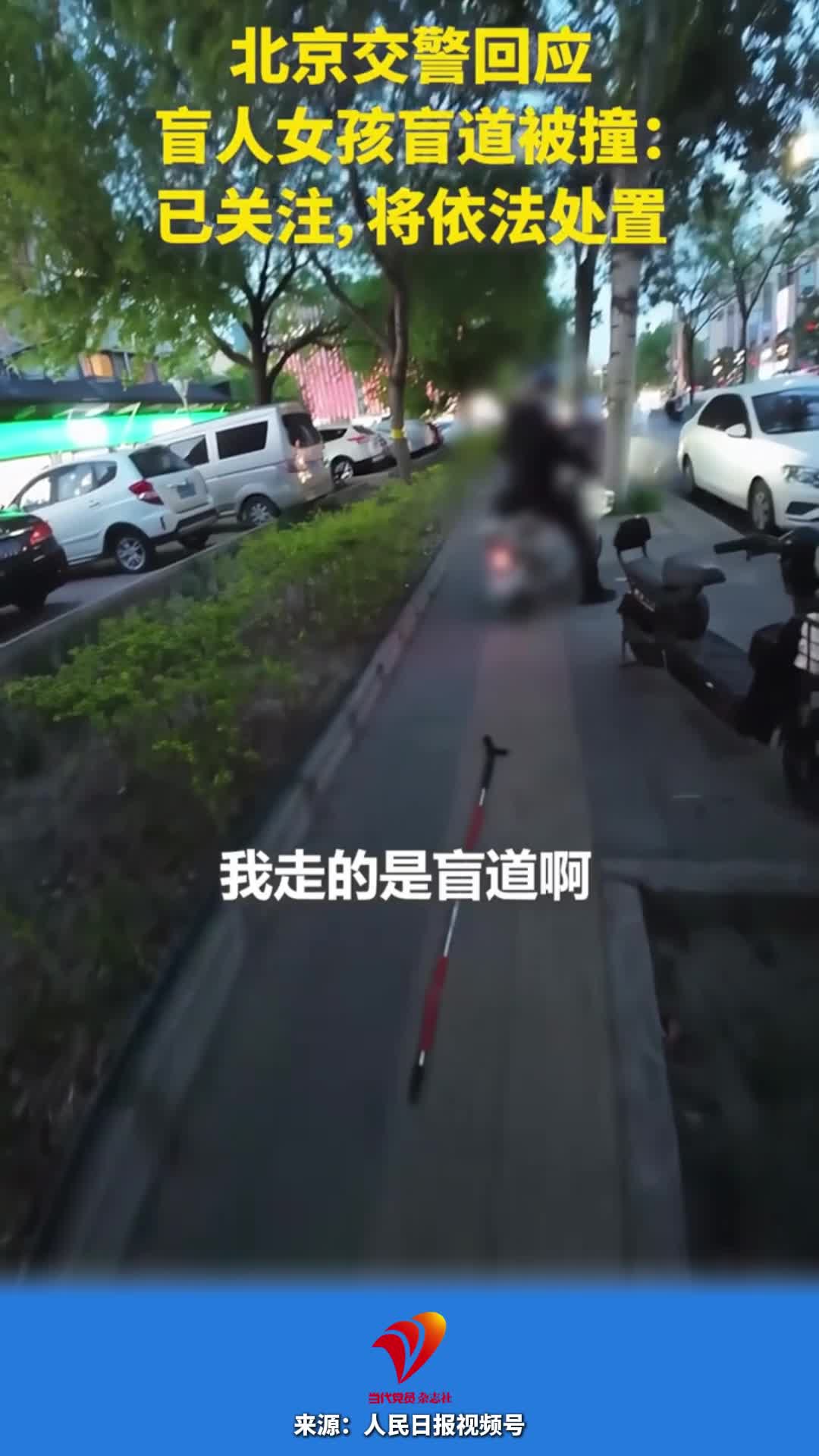 北京交警回应盲人女孩盲道被撞：已关注，将依法处置