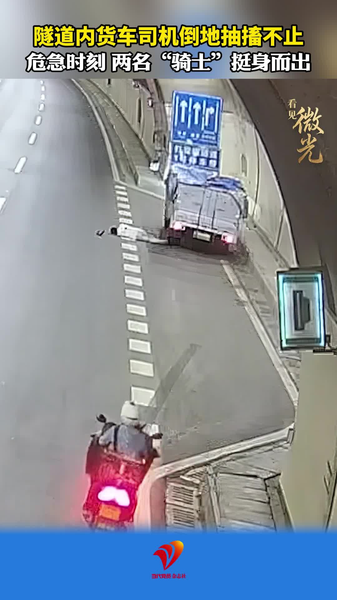 隧道内货车司机倒地抽搐不止 危急时刻 两名“骑士”挺身而出#重庆