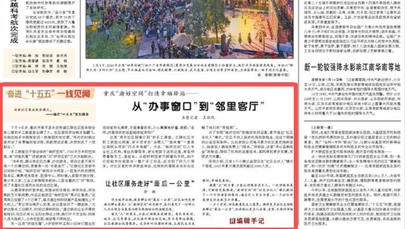 人民日报看重庆｜“渝好空间”打造幸福驿站——从“办事窗口”到“邻里客厅”