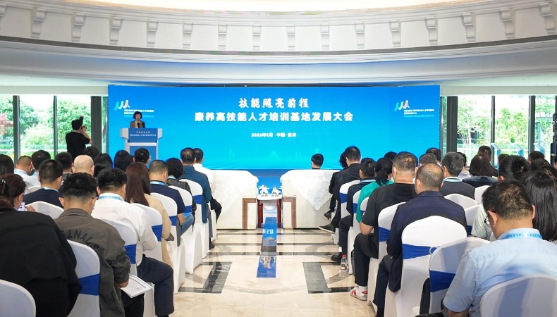 技能照亮前程·康养高技能人才培训基地发展大会在渝举行