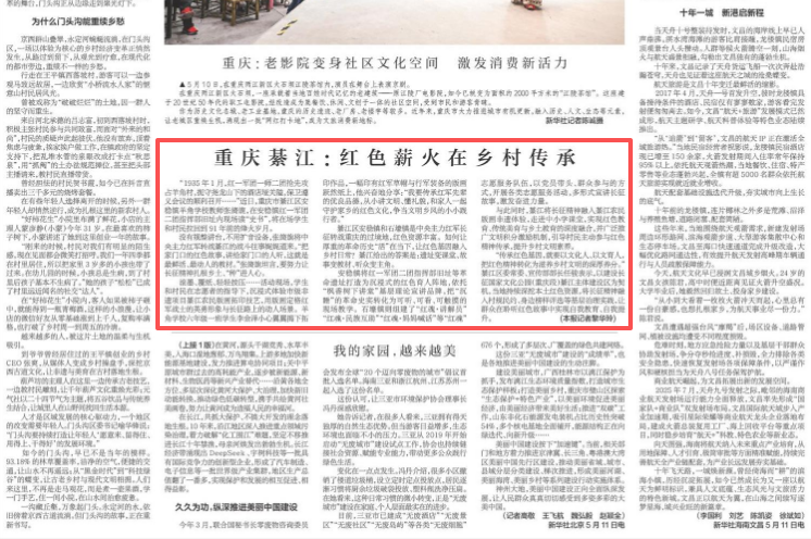 新华每日电讯看重庆｜綦江：红色薪火在乡村传承