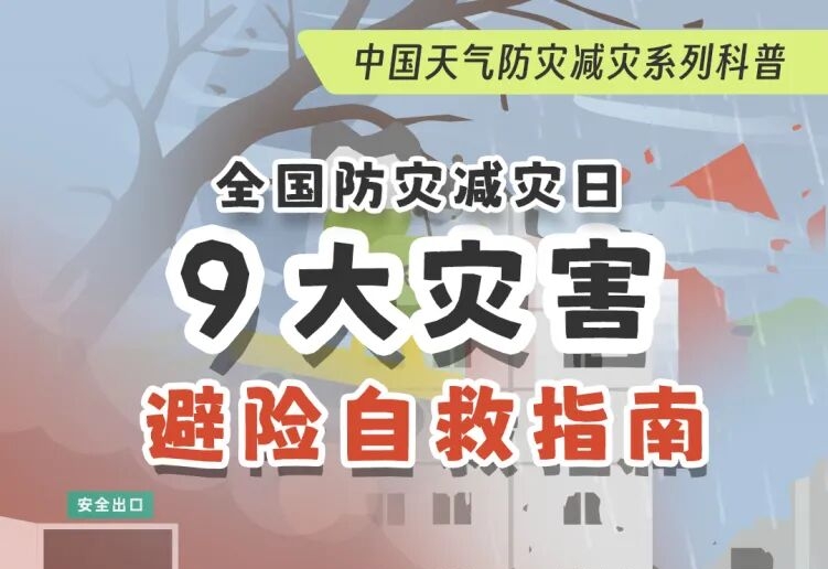 全国防灾减灾日：掌握9大灾害避险自救指南，关键时刻能救命