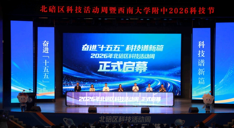 重庆北碚：2026年科技活动周暨西南大学附属中学校2026科技节启动