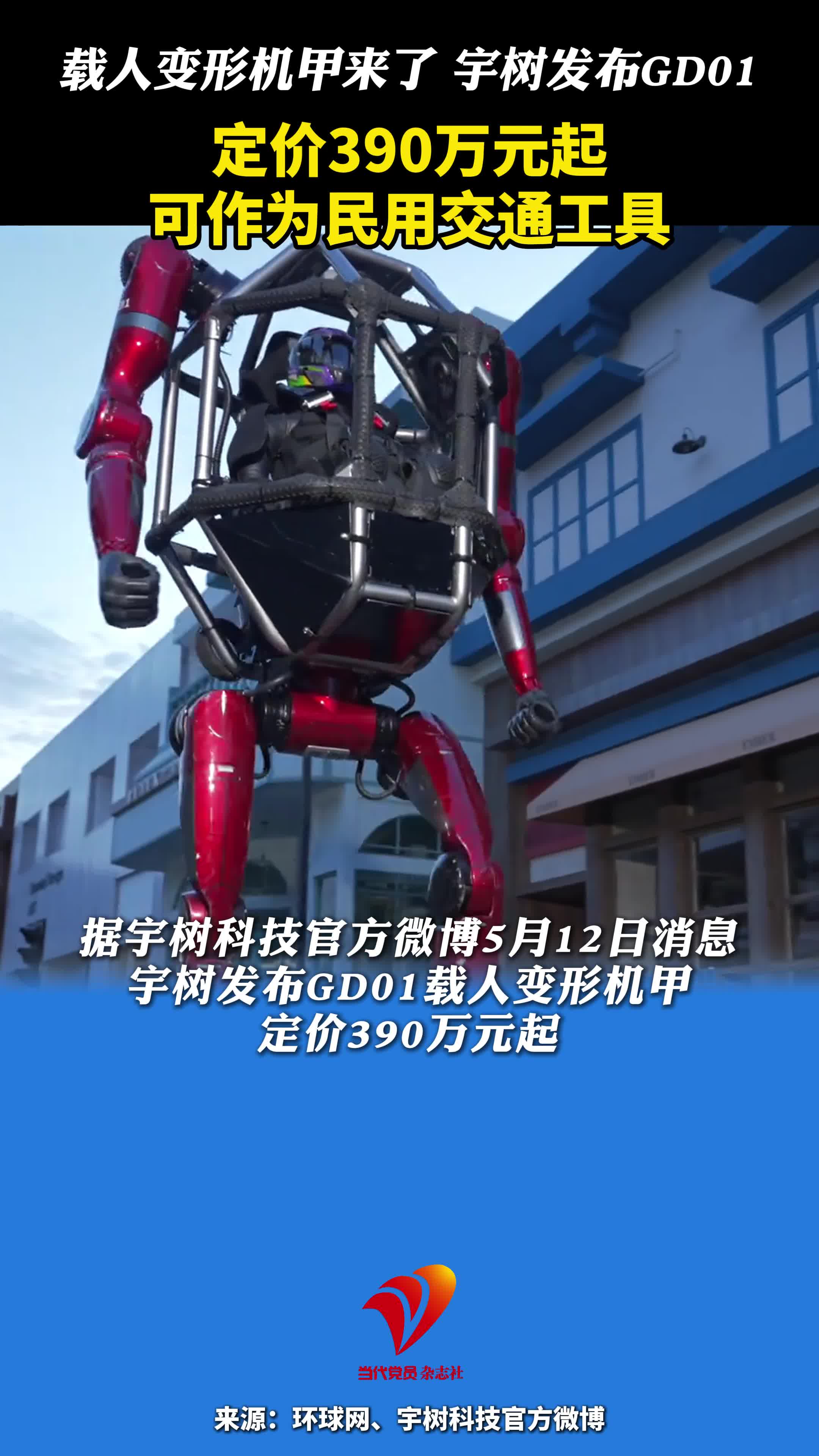 载人变形机甲来了，宇树发布GD01，定价390万元起，可作为民用交通
