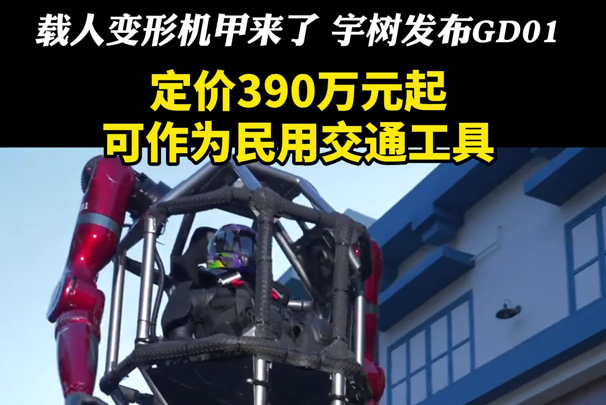 载人变形机甲来了，宇树发布GD01，定价390万元起，可作为民用交通