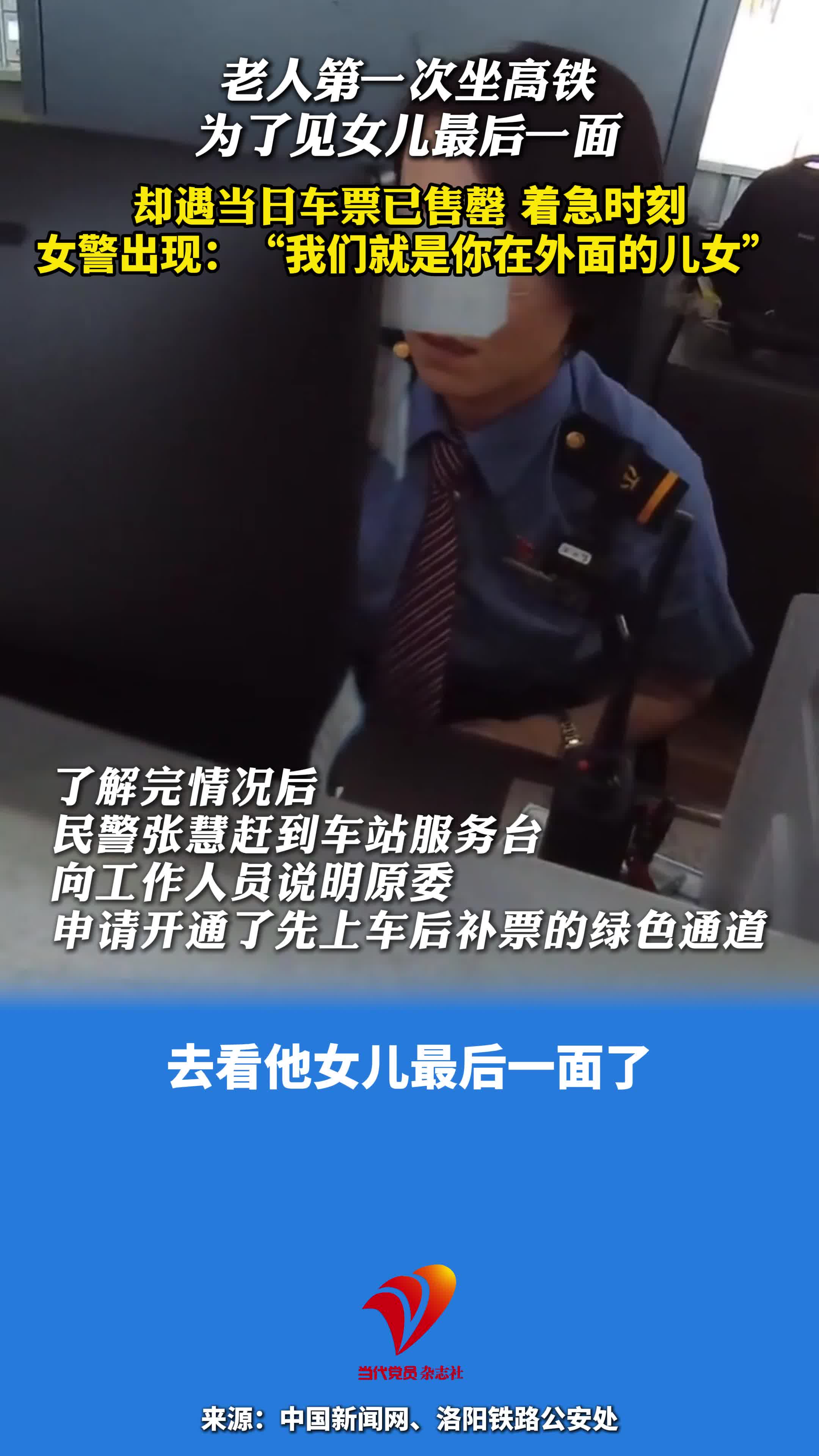 老人第一次坐高铁，为了见女儿最后一面，却遇当日车票已售罄，女警开通绿色通道：“我们就是你在外面的儿女”