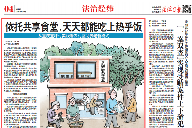法治日报看重庆｜依托共享食堂，天天都能吃上热乎饭——从重庆宝坪村实践看农村互助养老新模式