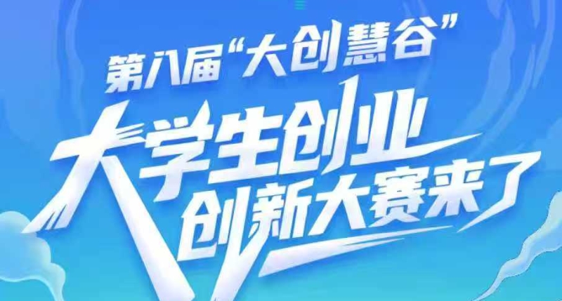 第八届“大创慧谷”大学生创业创新大赛启动项目征集