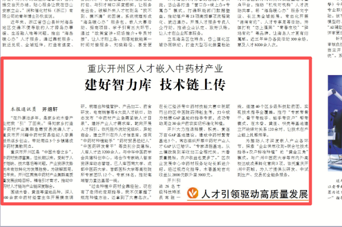 中国组织人事报看重庆｜开州区人才嵌入中药材产业——建好智力库 技术链上传