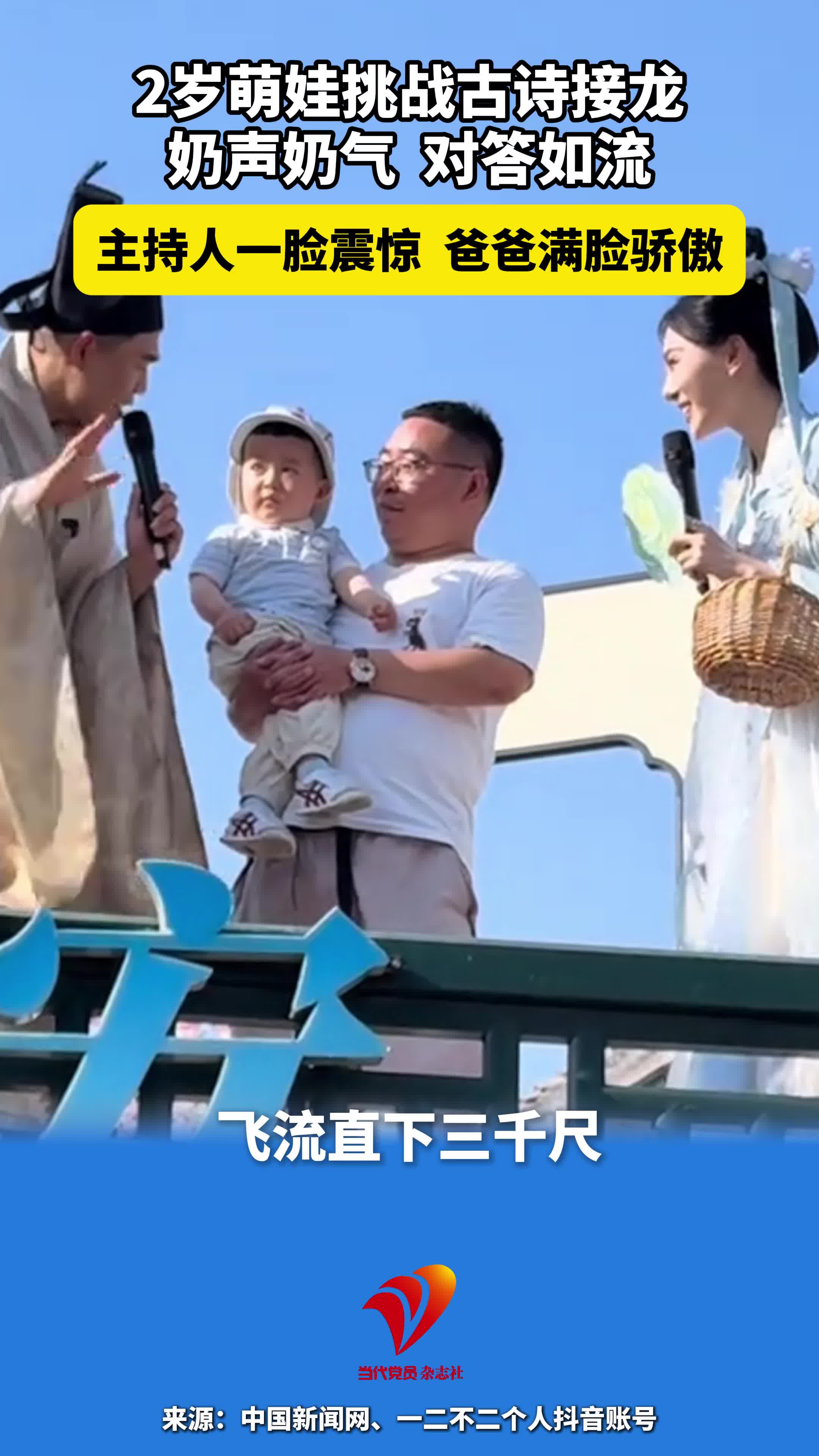 2岁萌娃挑战古诗接龙，奶声奶气，对答如流，主持人一脸震惊，爸爸满脸骄傲