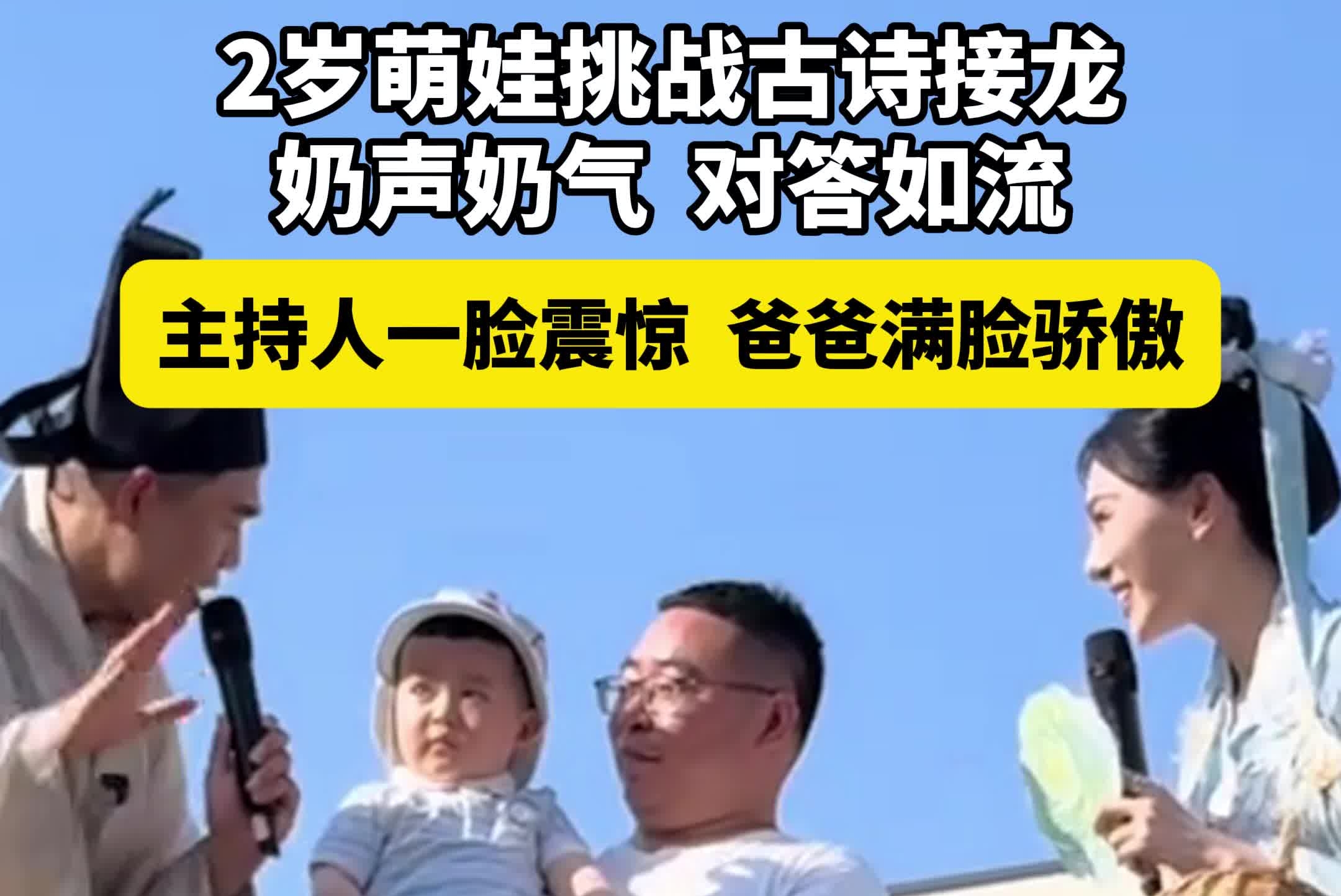 2岁萌娃挑战古诗接龙，奶声奶气，对答如流，主持人一脸震惊，爸爸满脸骄傲