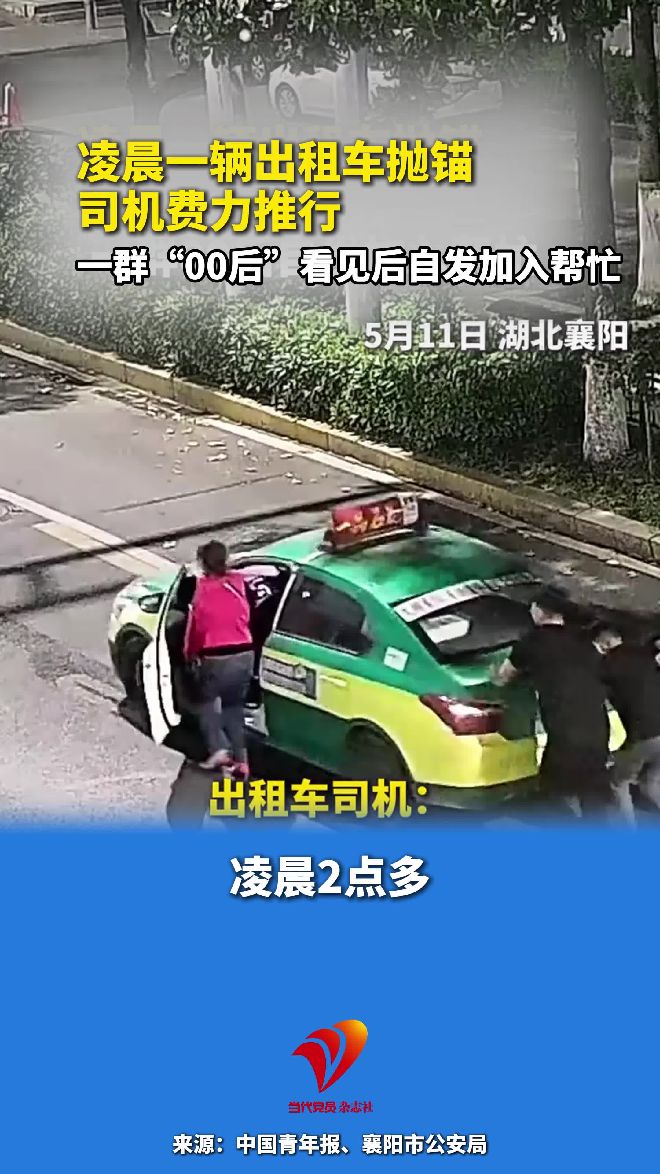 出租车凌晨抛锚，司机独自推行十分困难，一群“00后”自发加入帮忙推车5公里至修理厂