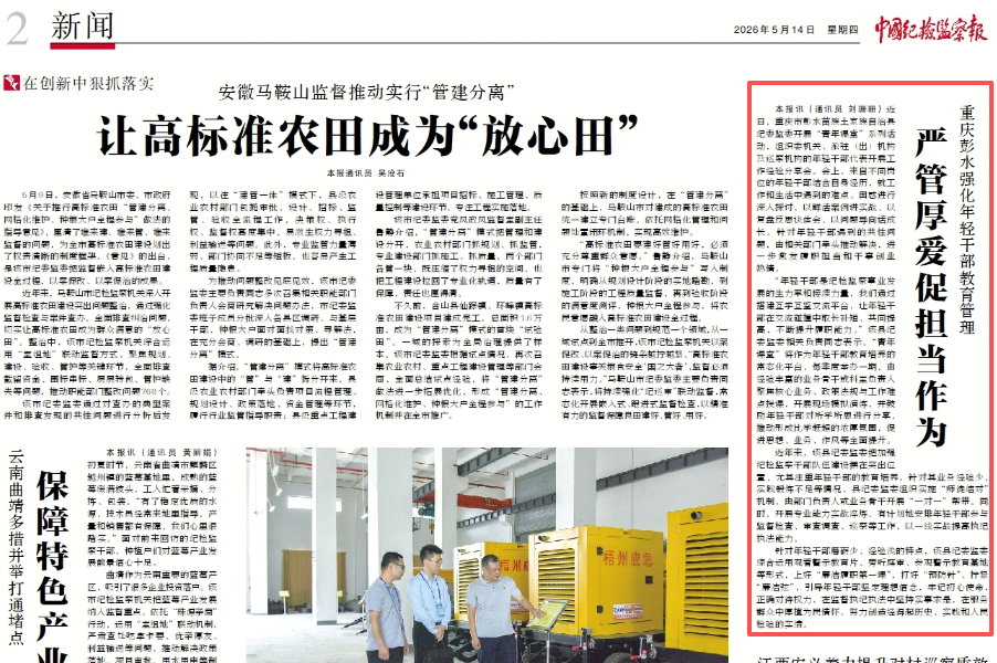 中国纪检监察报看重庆｜彭水：强化年轻干部教育管理 严管厚爱促担当作为