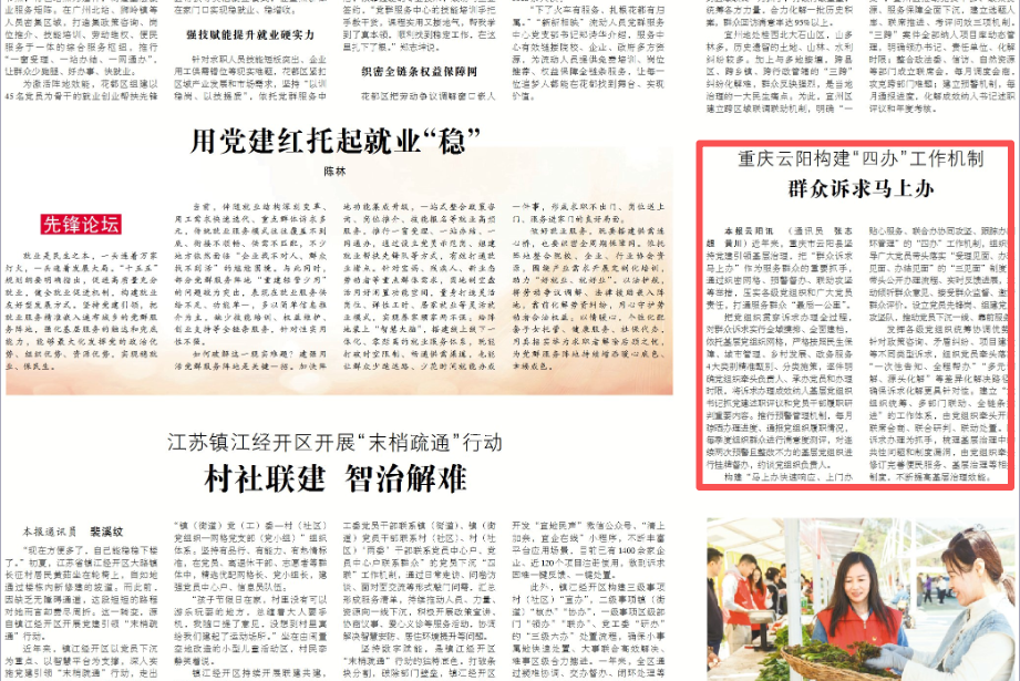 中国组织人事报看重庆｜云阳构建“四办”工作机制 群众诉求马上办