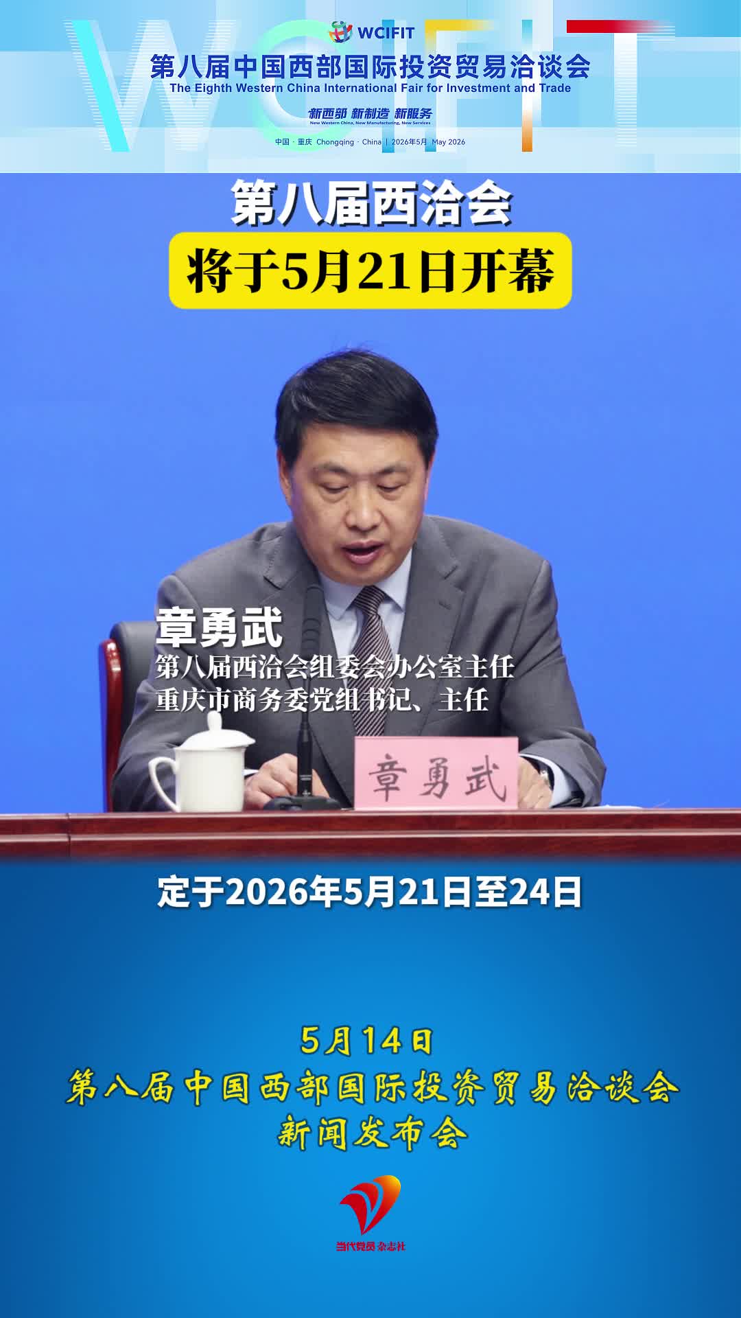 第八届西洽会将于5月21日开幕