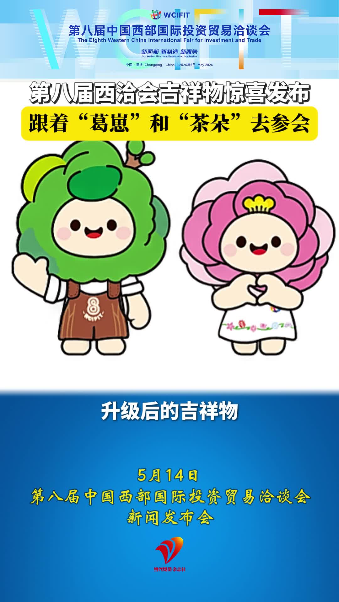 第八届西洽会吉祥物惊喜发布，跟着“葛崽”和“茶朵”去参会