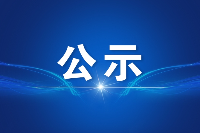 关于第36届中国新闻奖自荐作品的公示