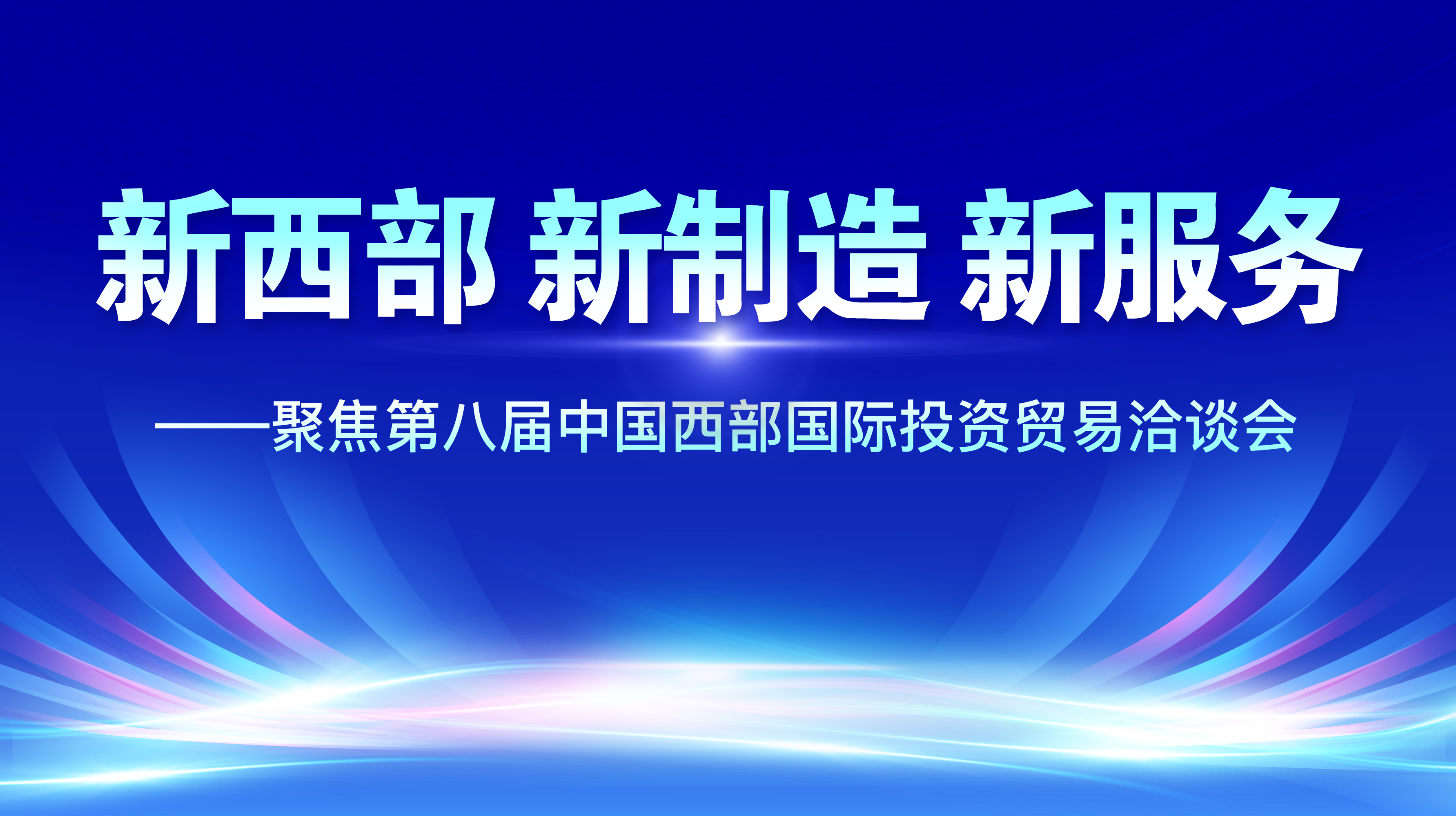 新西部 新制造 新服务——聚焦第八届西洽会