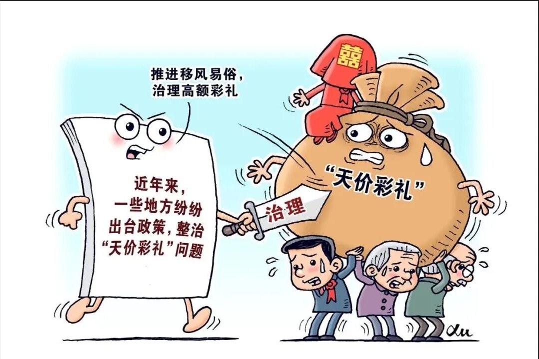别让高价彩礼绊住婚姻幸福