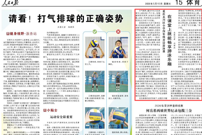 人民日报看重庆｜永川区小学四年级开设游泳课 在课堂上就能畅享游泳乐趣