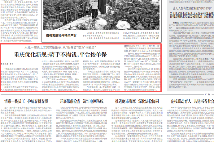 工人日报看重庆｜重庆优化新规：骑手不掏钱，平台按单保