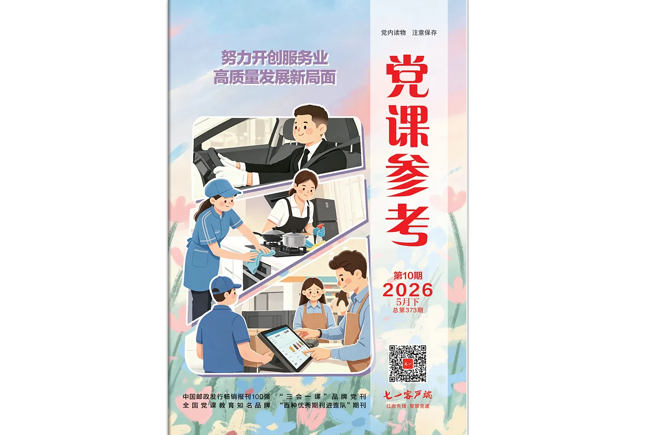 《党课参考》电子版2026年第10期
