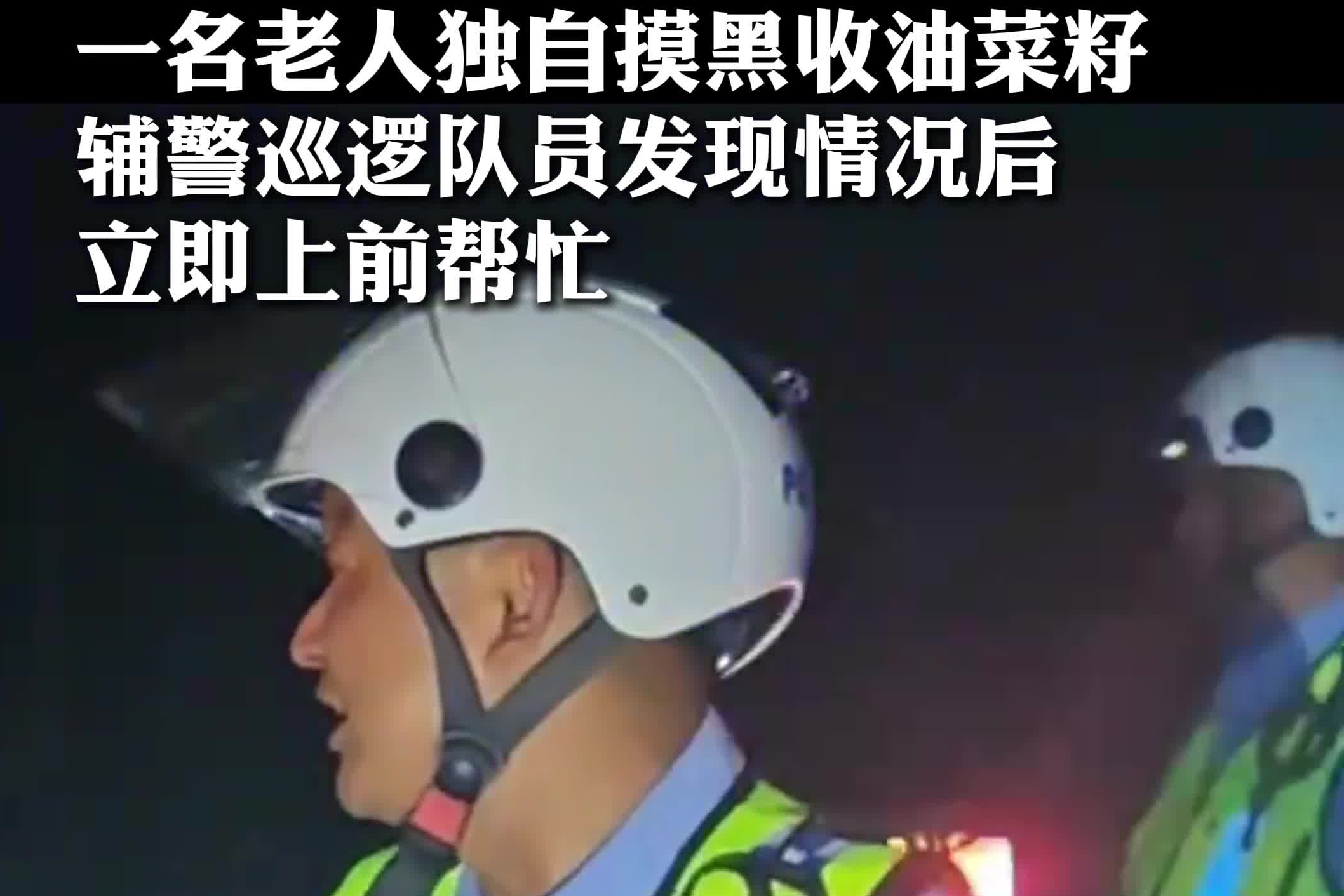 一名老人独自摸黑收油菜籽，辅警巡逻队员发现情况后，立即上前帮忙