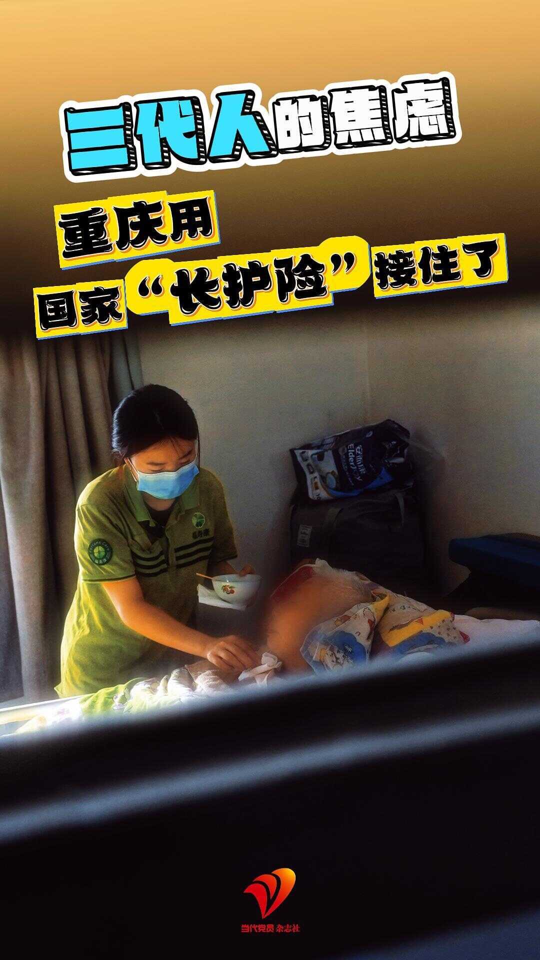 三代人的焦虑 重庆用国家“长护险”接住了#长期护理保险
