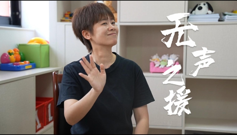 全国助残日丨无声之援