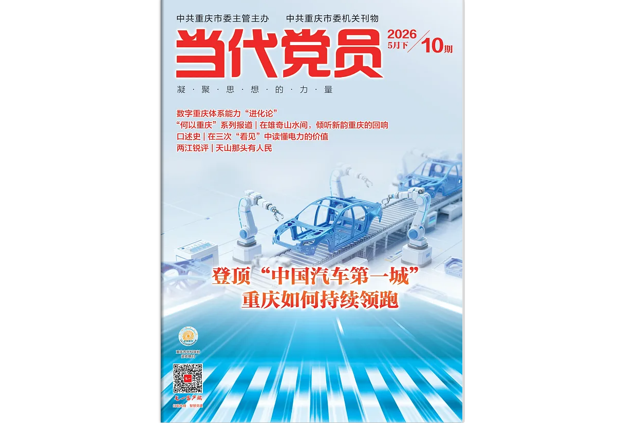 《当代党员》电子版2026年第10期