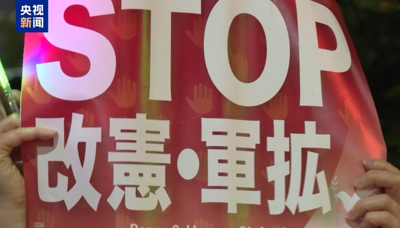 日本民众集会抗议高市政权扩军修宪危险动向