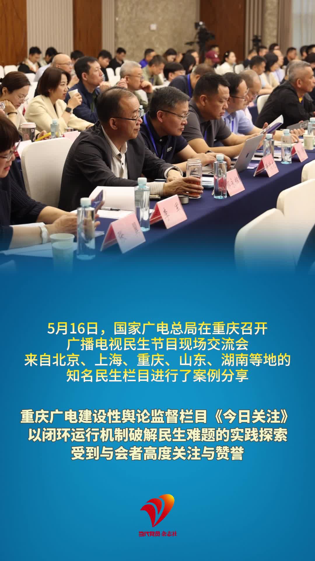 重庆广电建设性舆论监督栏目《今日关注》，以闭环运行机制破解民生难题的实践探索，受到与会者高度关注与赞誉。