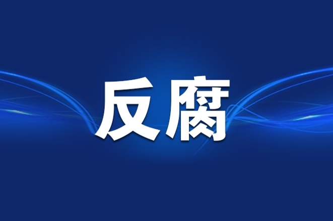 重庆三名干部被处理