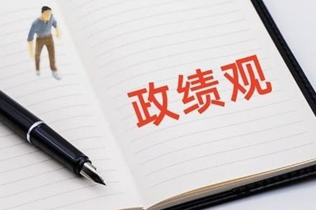 立党为公、为民造福、科学决策、真抓实干