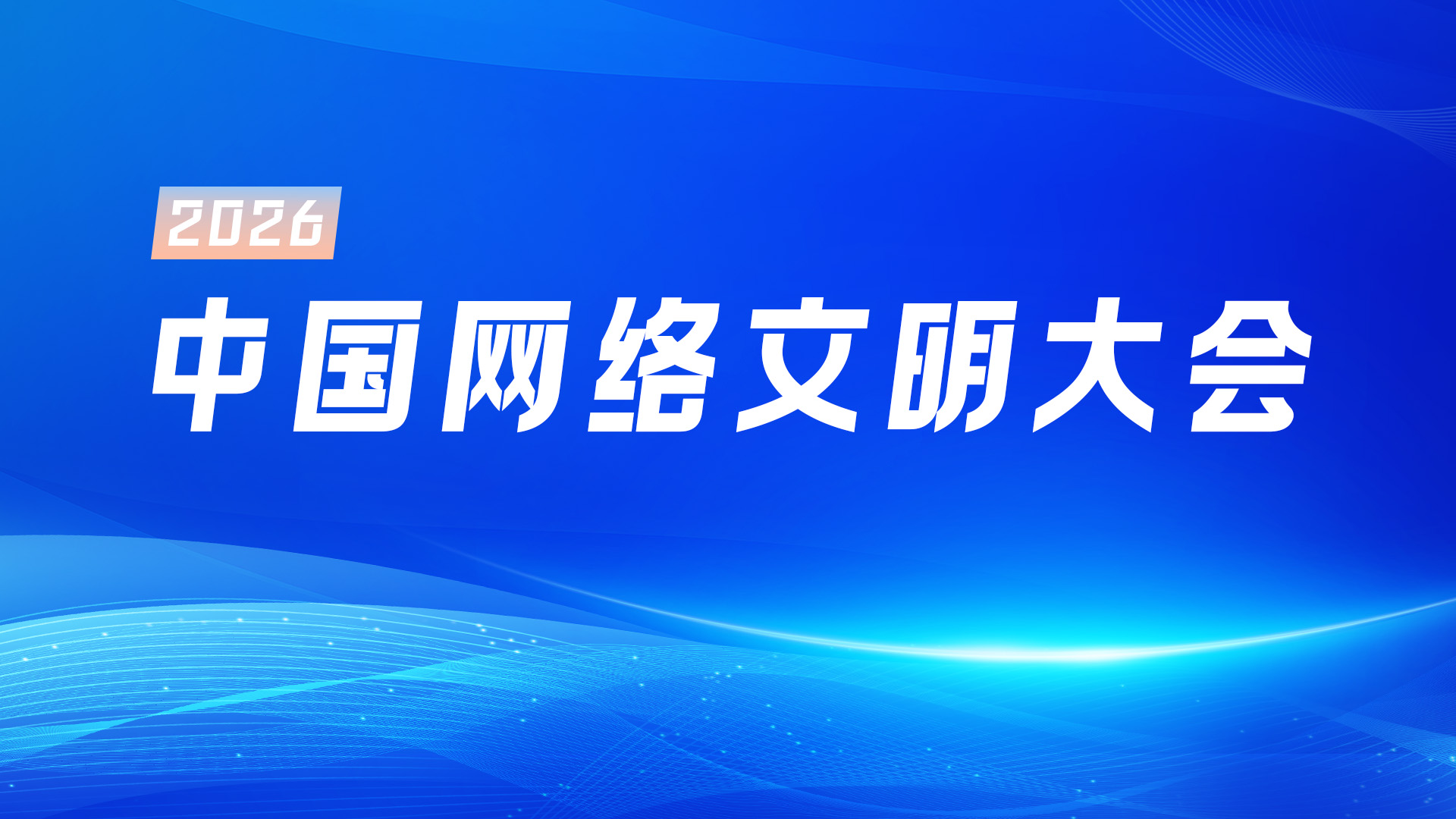 2026年中国网络文明大会