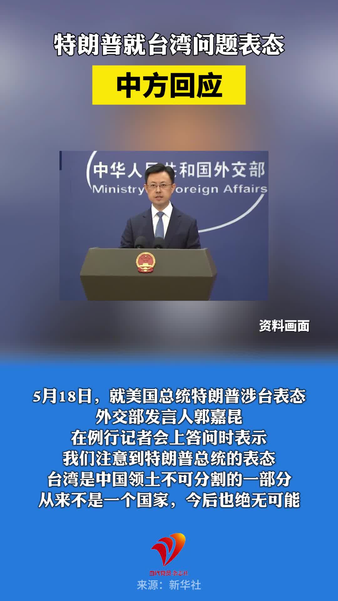 特朗普就台湾问题表态，中方回应
