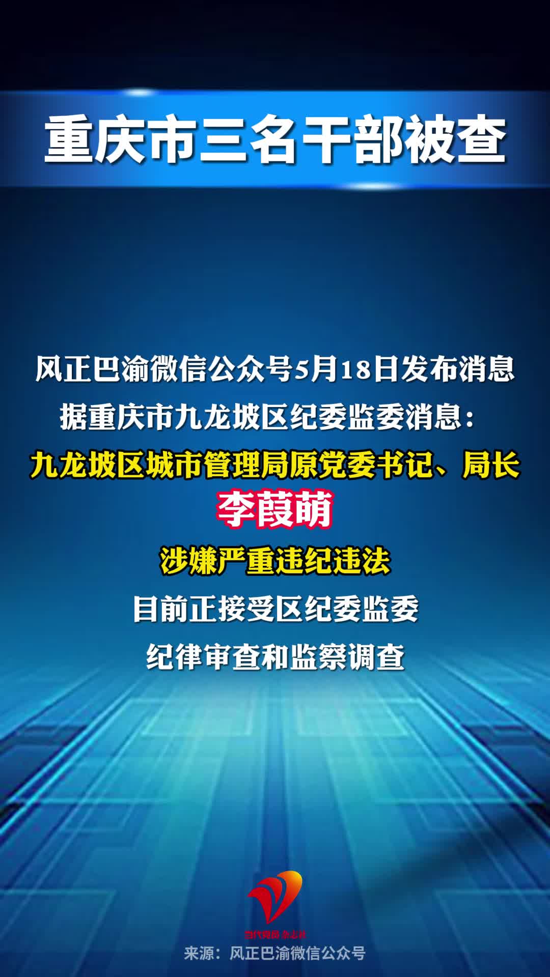 重庆市三名干部被查