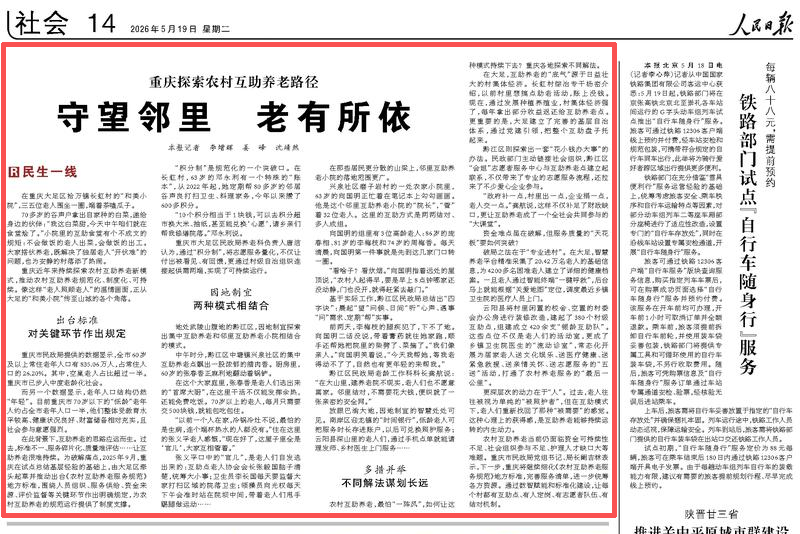 人民日报看重庆｜探索农村互助养老路径 守望邻里 老有所依