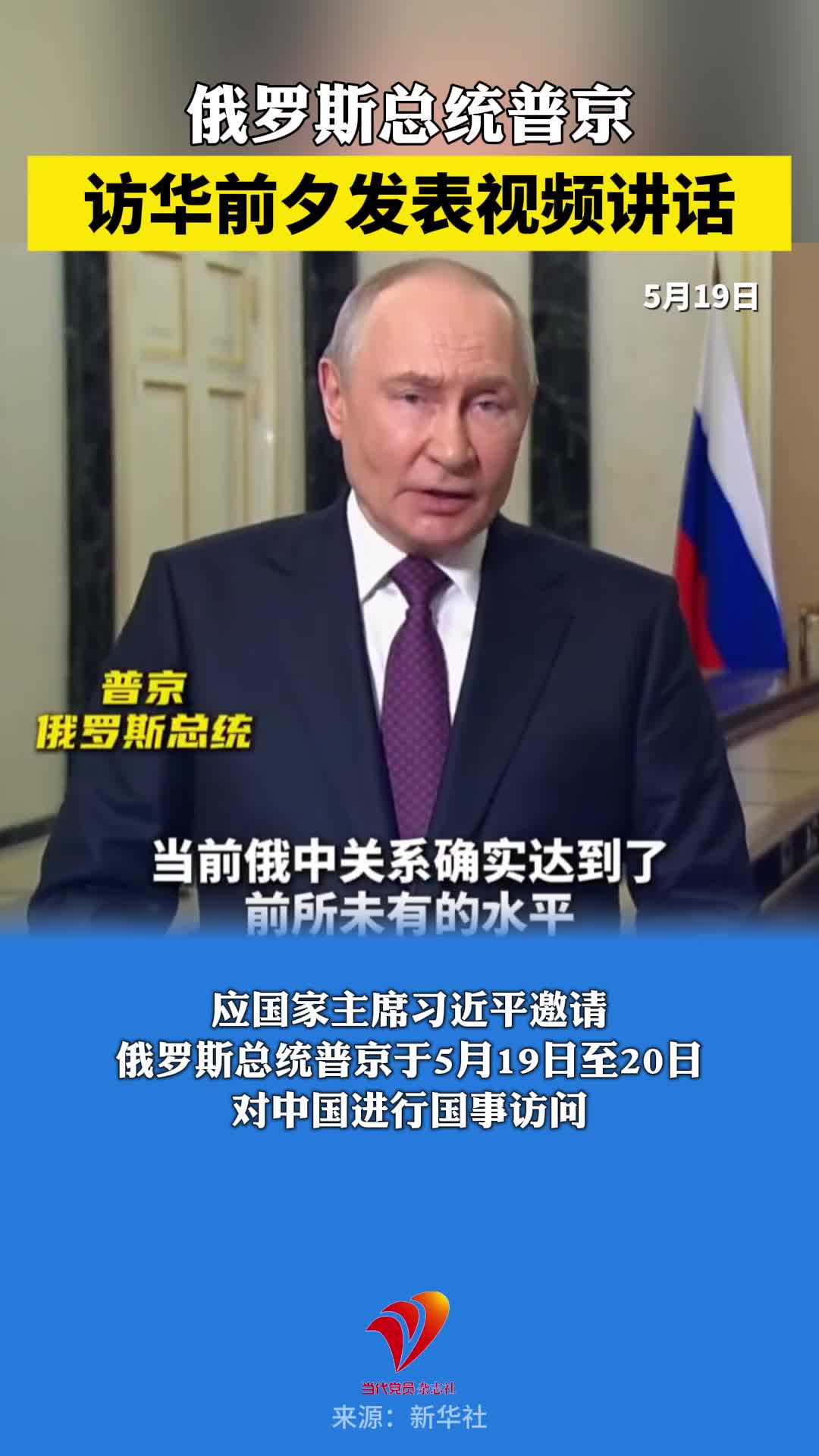 俄罗斯总统普京访华前夕发表视频讲话