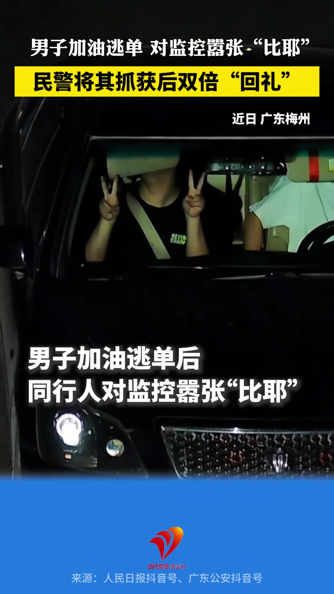 男子加油逃单，对监控嚣张“比耶”，民警将其抓获后双倍“回礼”