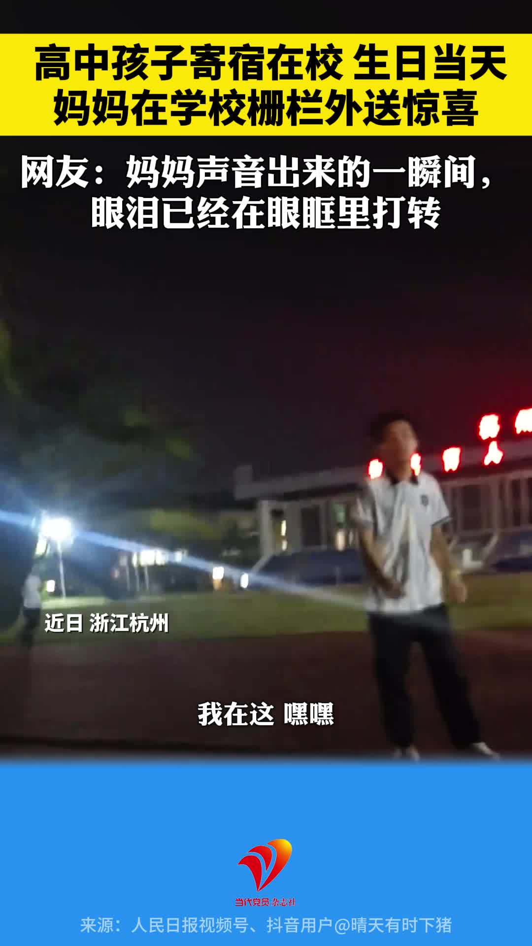 暖心！高中孩子寄宿在校，生日当天，妈妈在学校栅栏外送惊喜。网友：妈妈声音出来的一瞬间，眼泪已经在眼眶里打转……
