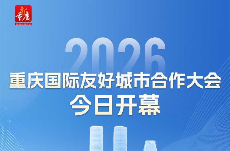 2026重庆国际友好城市合作大会今日开幕