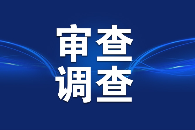 重庆三名干部接受审查调查