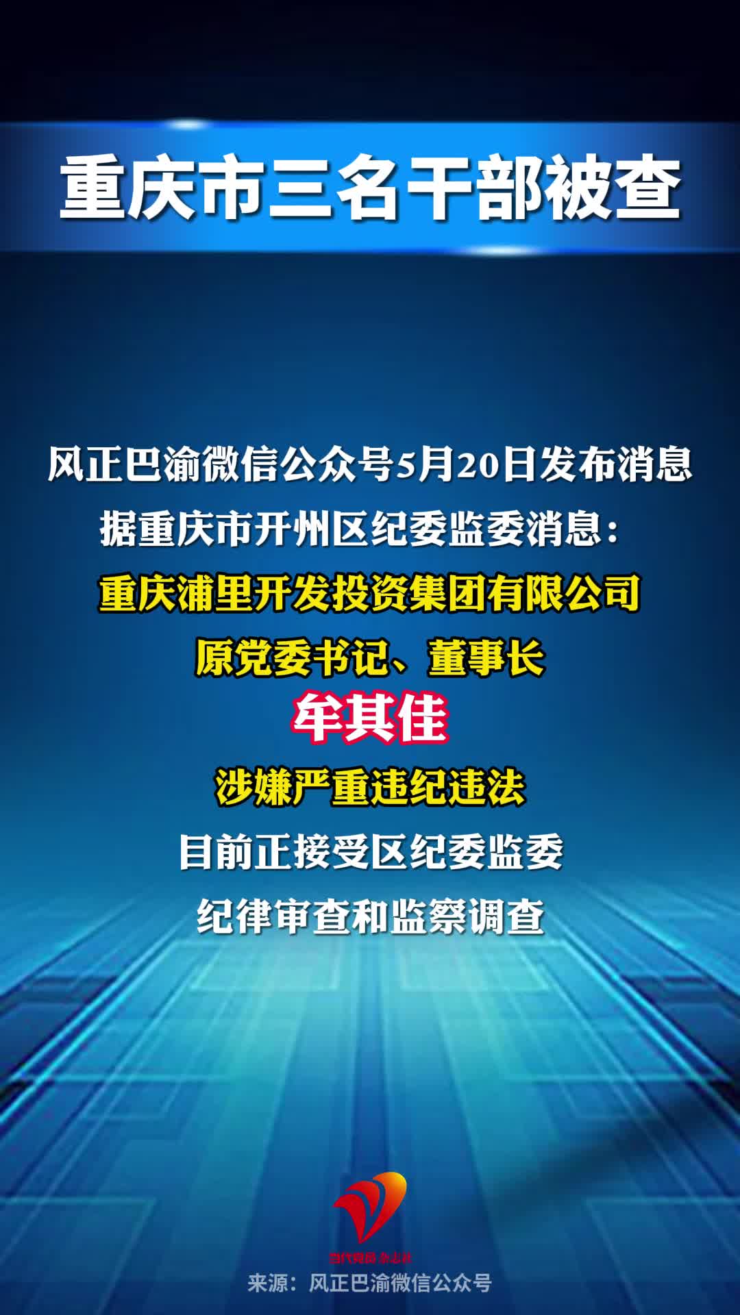 重庆市三名干部被查