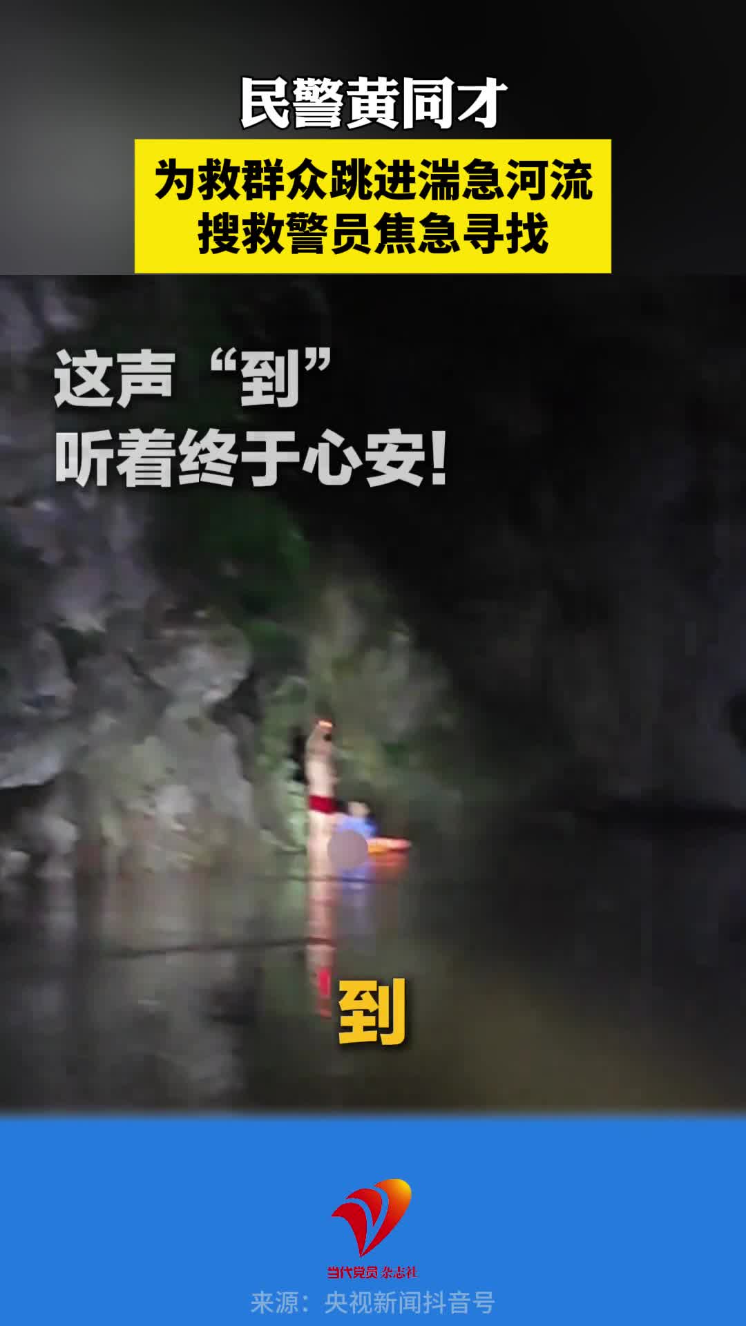 民警黄同才为救群众跳进湍急河流，搜救警员焦急寻找