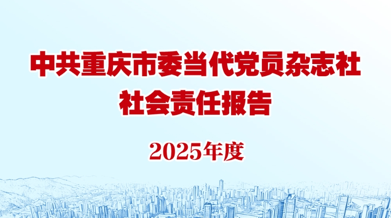 当代党员杂志社社会责任报告（2025年度）